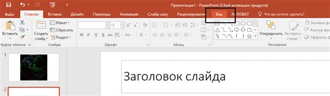 Находим вкладку "Вид"