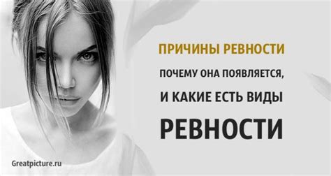 Находите причины своей ревности