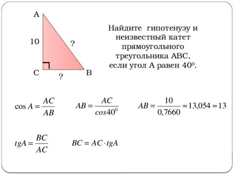 Нахождение косинуса гипотенузы