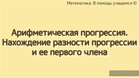 Нахождение разности прогрессии