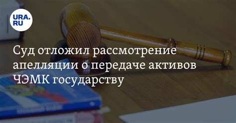 Начало исполнения: реализация активов и рассмотрение требований