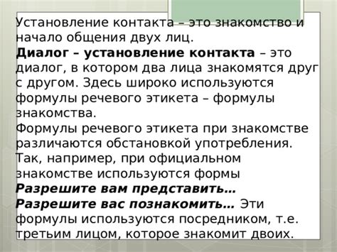 Начало общения и установление контакта с окружающими