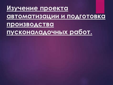 Начало пусконаладочных работ: подготовка и проверка документации