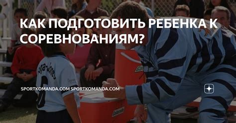 Начало пути: как подготовить ребенка к соревнованиям