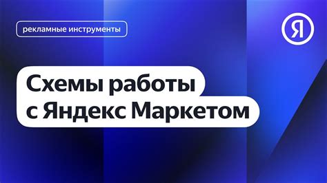 Начало работы с Яндекс Маркетом