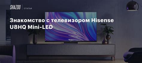 Начало работы с телевизором Hisense