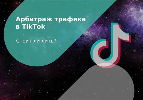 Начало работы с TikTok: основные принципы