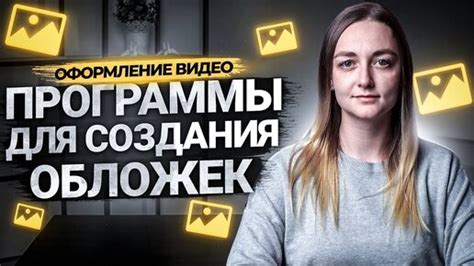 Начало создания уникальных обложек для YouTube