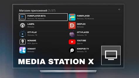 Начальная настройка Media Station X