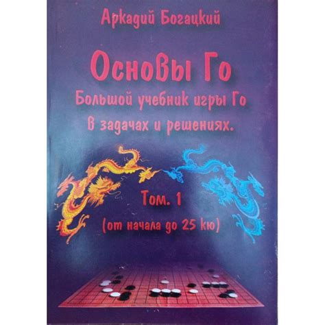 Начальное го - основы игры "го"