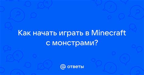 Начать игру в Minecraft