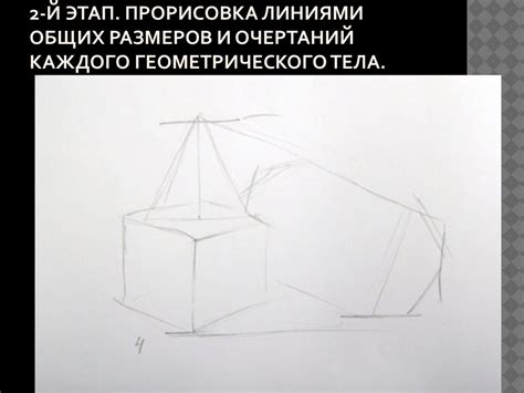 Начертание общих очертаний тела