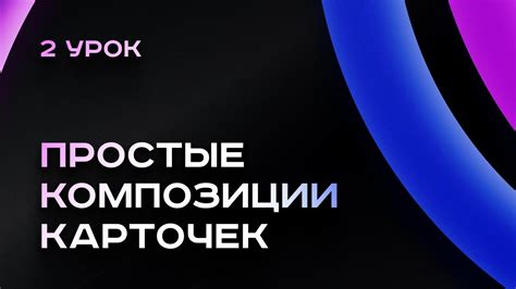 Начинающим сложности: создание простых композиций