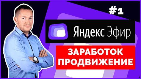 Начните использовать Яндекс Эфир