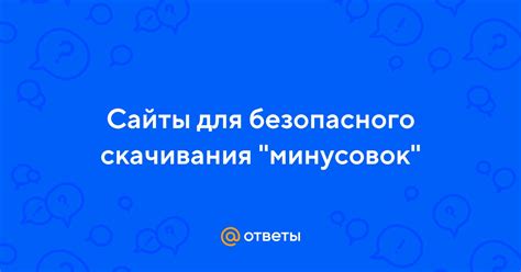 Наша рекомендация для безопасного скачивания