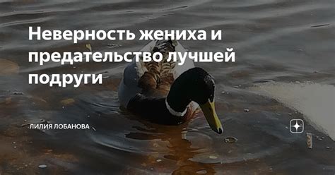 Неверность и предательство