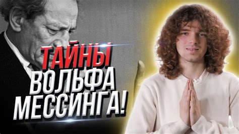 Невероятные способности Мессинга