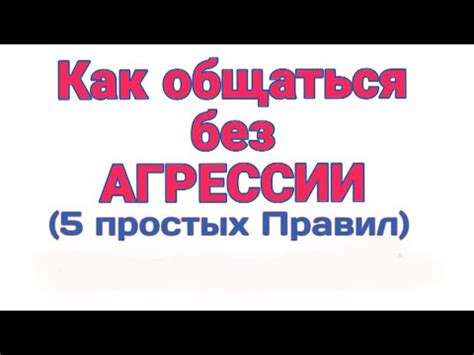 Невозможность общаться без агрессии