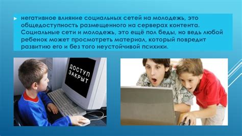 Негативное влияние социальных сетей и сайтов на детей