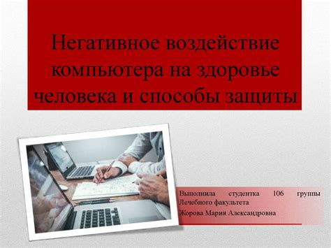 Негативное воздействие на работоспособность