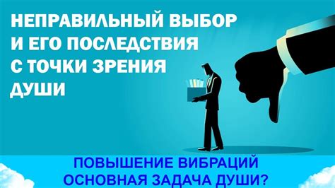 Негативные последствия неправильного выбора