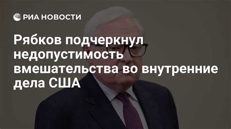 Недопустимость вмешательства во внутренние дела