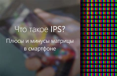 Недостатки IPS матрицы