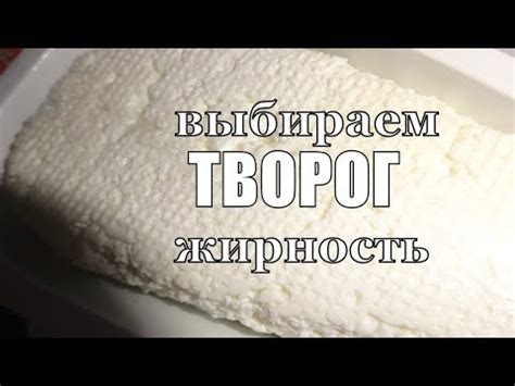 Недостаток жирности творога