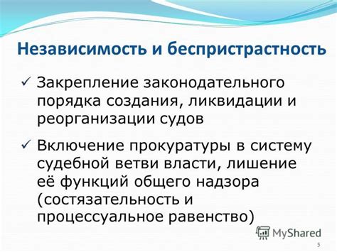 Независимость и беспристрастность судей