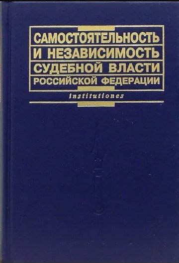 Независимость судебной власти