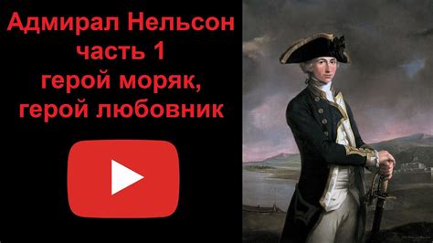 Нельсон – герой британского флота и историческая личность