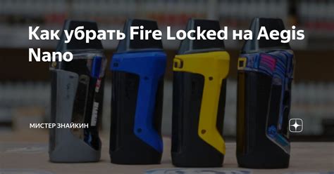 Необходимое оборудование для отключения fire locked на Аегис Нано