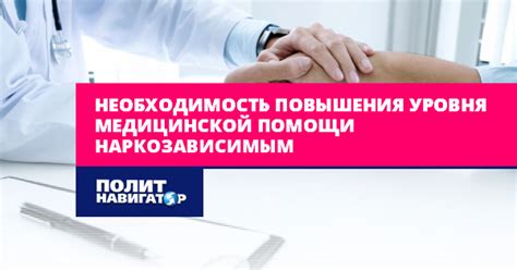 Необходимость медицинской помощи