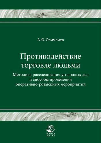 Необходимость проведения сложных оперативно-розыскных мероприятий