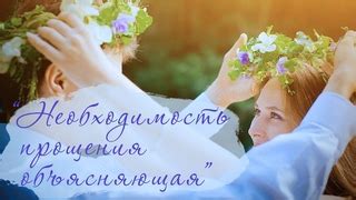 Необходимость прощения