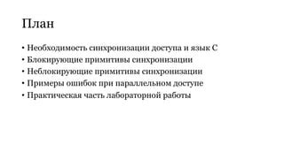 Необходимость синхронизации чемберов