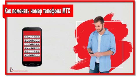 Необходимые документы для смены номера телефона МТС