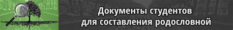 Необходимые документы для составления родословной