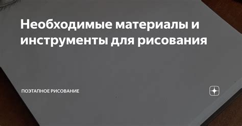 Необходимые материалы и инструменты для рисования кота задом