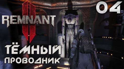 Необходимые предметы для открытия дверей в игре Remnant 2 темный проводник