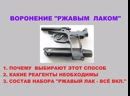 Необходимые реагенты и инструменты