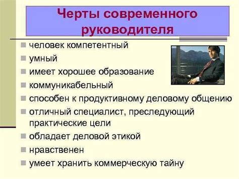 Необходимые черты руководителя