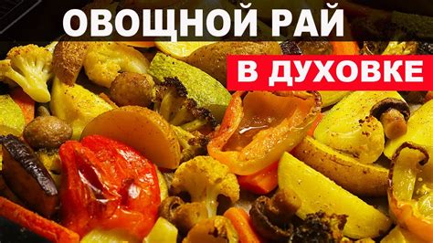 Необычный вкус в традиционном блюде