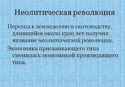 Неолитическая революция: происхождение и значение