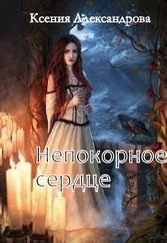 Непокорное сердце, защищающее истину