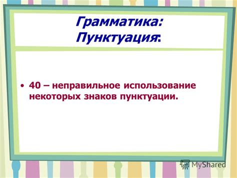 Неправильное использование пунктуации