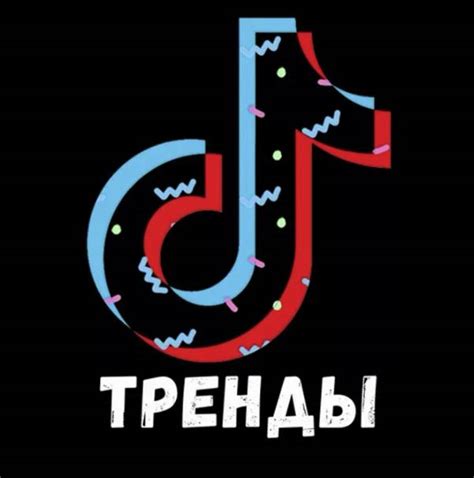 Непрерывный мониторинг новых трендов Tik Tok