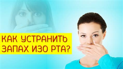 Неприятное запах изо рта