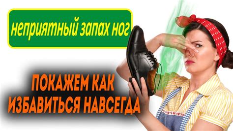 Неприятный запах ног