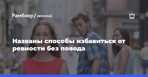 Непроявление ревности